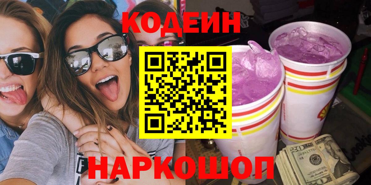 Codein Purple Drank  Кодеин напиток Lean (лин)  Подольск 