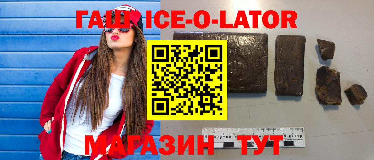 ГАШИШ Ice-O-Lator Подольск
